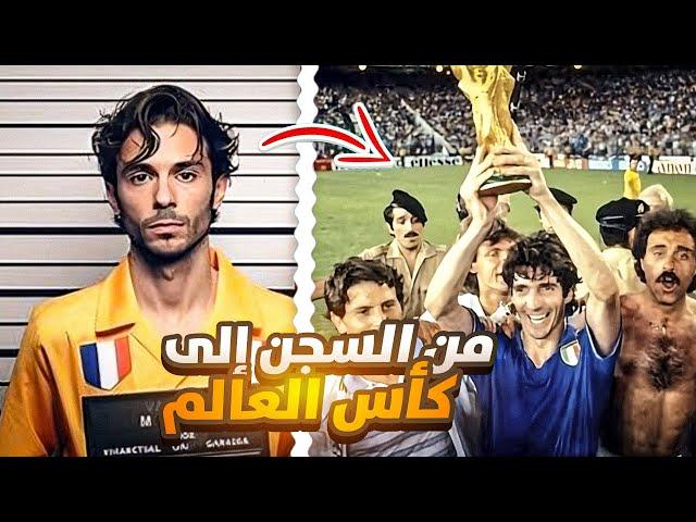 السجين الذي أحرز كأس العالم 