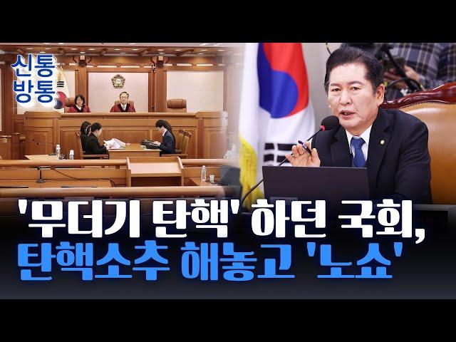 [신통방통] 국회 측 불참에 3분 만에 종료···검사 3명 탄핵해 놓고 불출석?