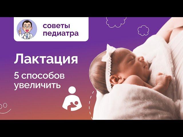 Как увеличить лактацию? 5 способов от медицинского центра Неббиоло