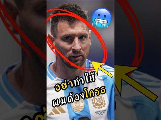 อย่าทำให้เมสซี่ต้องโกรธ!! #พรีเมียร์ลีก #ดูบอลสด #messi