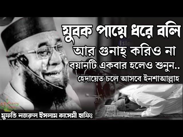 একবার হলেও বয়ানটি শুনুন..মুফতি নজরুল ইসলাম কাসেমী bangla waz mufti nazrul Islam Qasime official waz