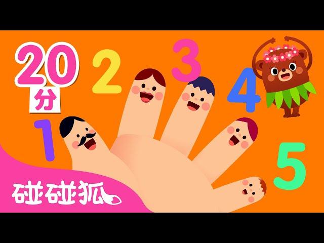 從１數到１０ 數字兒歌合集 | 數字學習 | 臺灣配音 | 兒歌童謠 | Nursery Rhymes | 碰碰狐 Pinkfong