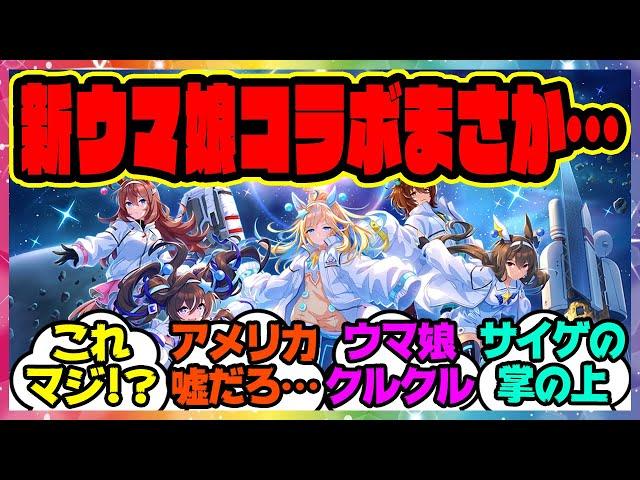 『えっ！？ウマ娘の新しいコラボ情報出回ってるけどマジなのか？』に対するみんなの反応集 まとめ ウマ娘プリティーダービー レイミン