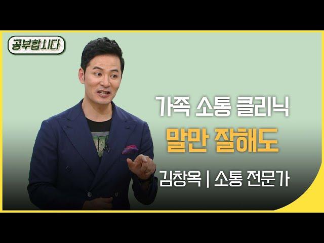 [100만] 공부합시다 소통 클리닉 - 남자와 여자는 대화하는 법이 다르다~  김창옥 | 아침마당 | KBS 20151008