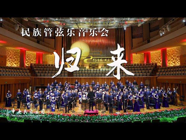 【FULL】千呼万唤，又美又飒的民乐《归来》！带你重温经典，来一场“云相见” | 中央民族乐团