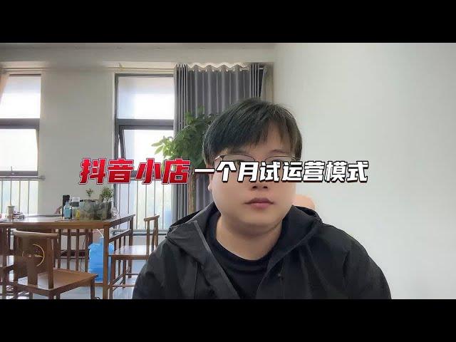 抖音小店一个月试运营模式