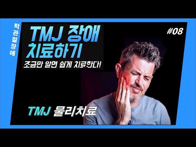 8. TMJ 기능장애의 물리치료