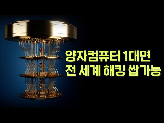 양자컴퓨터 단 1대면 전 세계 보안 다 뚫립니다. 그런데 양자 기술 압도적 1위가... 중국이라고요!?