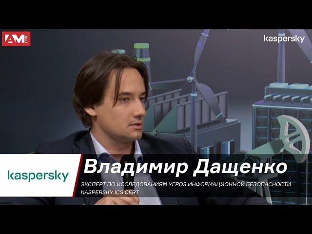 Владимир Дащенко, «Лаборатория Касперского»: При инциденте одна из задач — удержать бизнес на плаву