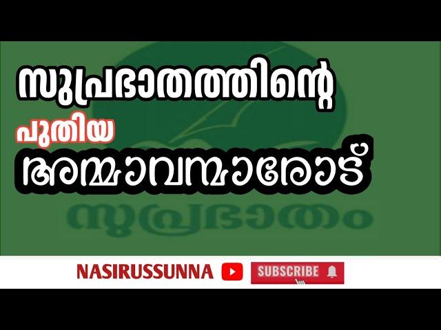 #സുപ്രഭാതത്തിന്റെ പുതിയ #അമ്മാവന്മാരോട് |||#suprabhatham #malayalam #skssf #sys #smf