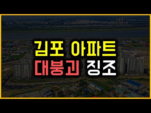 김포 아파트 - 대붕괴 징조