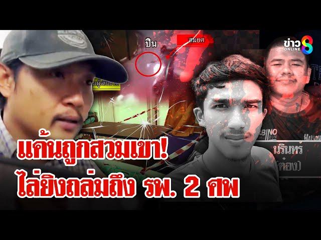 คืนเดือดเมืองปทุม! หึงเมียฆ่า 2 ศพ สุดเหี้ยมไล่ยิงถล่มถึงหน้าโรงพยาบาล | ลุยชนข่าว | 5 มิ.ย. 68