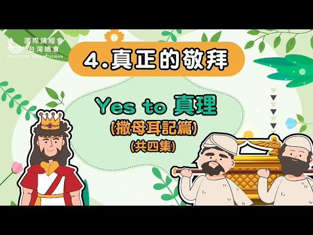 撒母耳記(第四集)-真正的敬拜