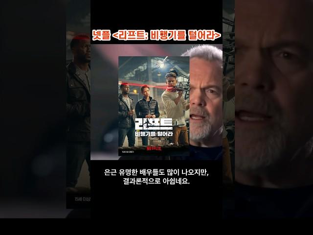 [리프트 비행기를 털어라 솔직리뷰] 아쉬운 케이퍼 무비!