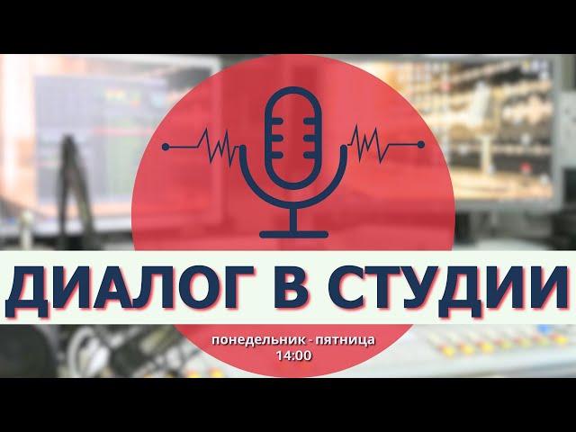  LIVE | Диалог в студии | Элидия Кысса