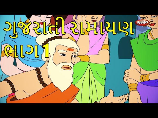 Ramayan in Gujarati Repeat Telecast | Ramayana Episodes Part 1 | Pebbles Kids Stories