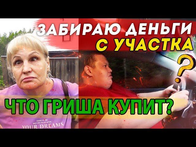 ЗАБИРАЮ ДЕНЬГИ ЗА УЧАСТОК?! МАМА В ШОКЕ! ЧТО КУПИТ ТЕПЕРЬ ГРИША ПОЛНОЕ ТВ!