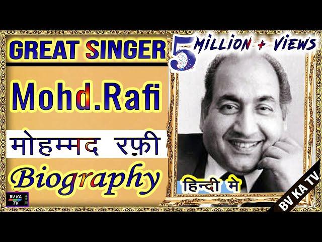 #BIOGRAPHY #Mohammed Rafi l  #मोहम्मद_रफ़ी की जीवनी l Legend of Hindi Cinema