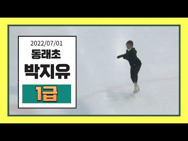 박지유 (동래초) 2022/07/01 피겨승급심사/ 부빙부빙