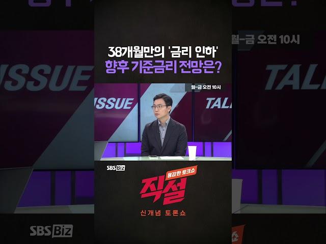 [직설] 38개월만의 '금리 인하' 향후 기준금리 전망은? #김성은