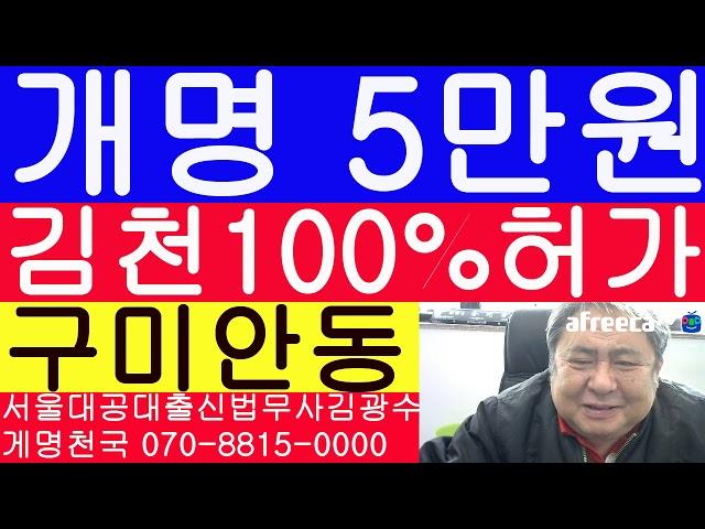 김천 구미 안동 작명소 이름 작명 후 법원 개명 5만원 법무사 김광수