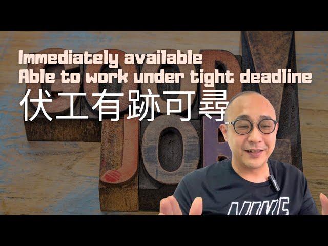 【伏工有樣睇】Job Ad睇公司文化｜收工先約面試｜求職工具