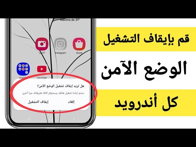 كيفية إيقاف تشغيل الوضع الآمن من جميع أجهزة Android؟