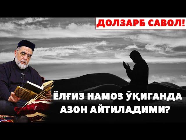 ЁЛҒИЗ НАМОЗ ЎҚИГАНДА АЗОН АЙТИЛАДИМИ?