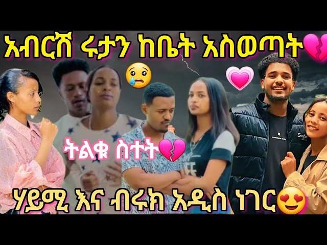 @BirukTube- ብሩክ እና ሃይሚ አዲስ ነገርአብርሽ ሩታን ከቤት አስወጣት@Haymitube01 @abtube7318