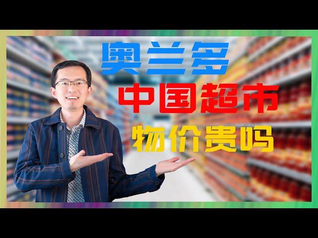 奥兰多中国超市的物价贵吗？｜奥兰多房产｜佛州房产｜美国房产