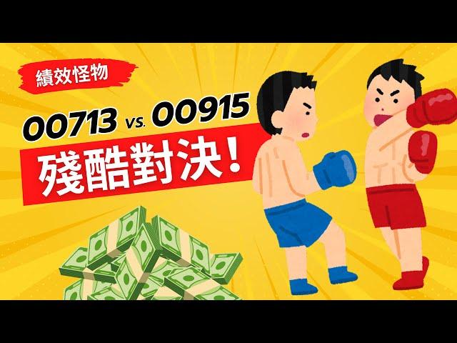 最強高股息ETF大對決！00713 vs. 00915！