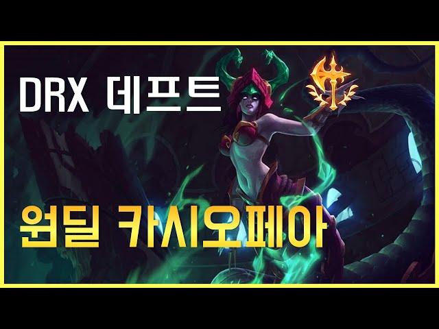 천상계 카시오페아 원딜  DRX 데프트 정복자 카시오페아 Korea Challenger Cassiopeia