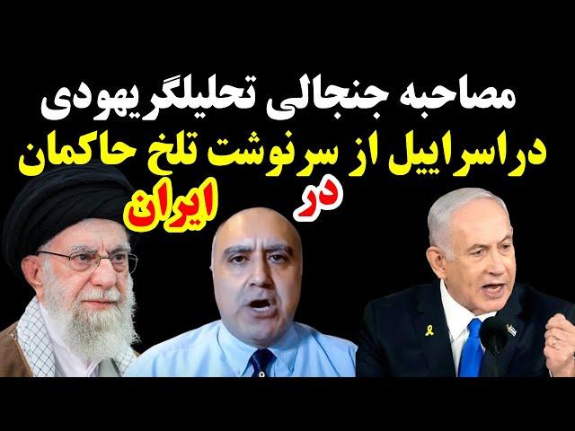 مصاحبه جنجالی تحلیلگریهودی دراسراییل ازسرنوشت تلخ سرنگونی وسزای حاکمان ایران