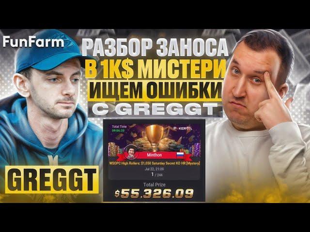 Разбор заноса 1k Mystery с тренером FunFarm - GregGT