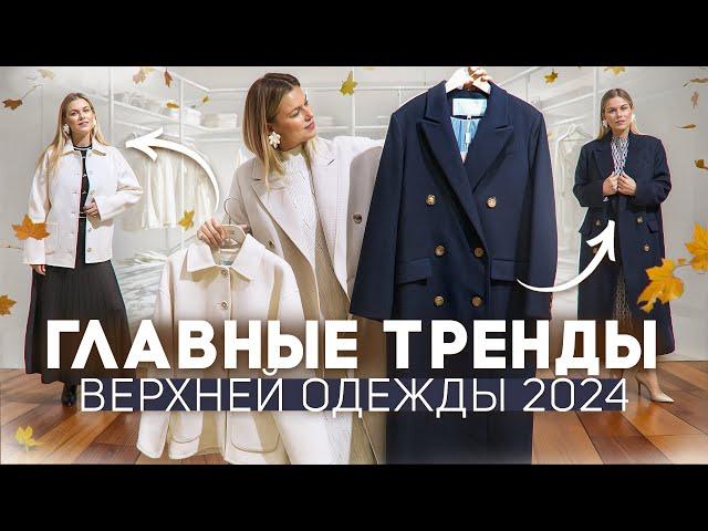 верхняя одежда на осень 2024 шесть главных фасонов