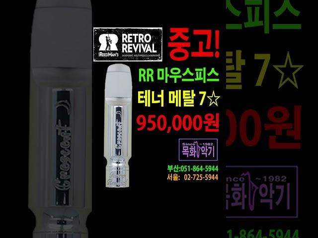 미국 명품 마우스피스 레트로 리바이벌 중고!  #RetroRevival #중고 마우스피스#색소폰 테너 마우스피스