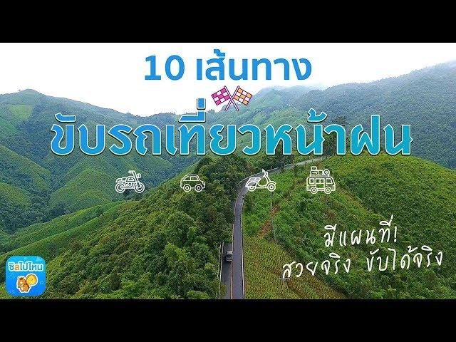 10 เส้นทางขับรถเที่ยวหน้าฝน ที่ชิลไปไหนอยากแนะนำ สวยจริง ขับได้จริง มีแผนที่ให้ด้วย!