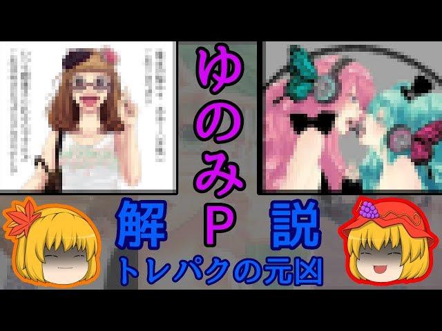 【ゆっくり解説】ゆのみP騒動【VOCALOID】