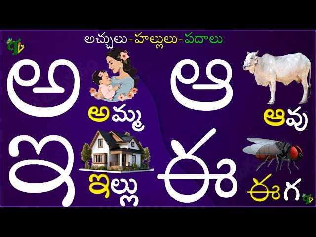 తెలుగు వర్ణమాల #Varnamala Telugu Achulu Hallulu Padalu | How to write telugu aksharalu aa to rra