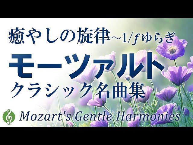 【癒やしのモーツァルト】心を解きほぐす、ゆったりヒーリングクラシック名曲メドレー【リラックスBGM】【作業用BGM】Relaxing Mozart Moments