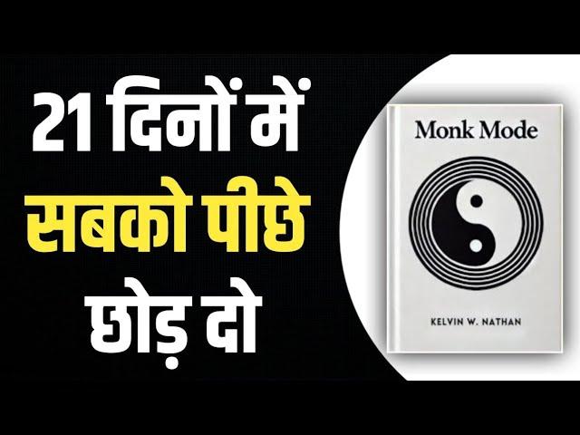 Monk Mode by Kelvin W Nathan | Book Summary in Hindi | Audiobook