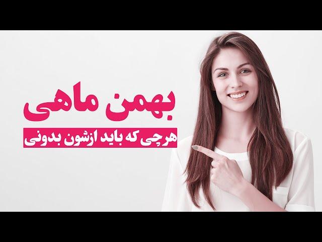 بهمن ماهی، خصوصیات و معرفی افراد مشهور متولد بهمن