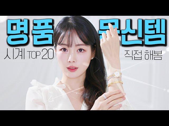 요즘 뜨는 여자 명품 시계 문신템 TOP 20200만원~1억 직접 해보고 골라줄게요 !