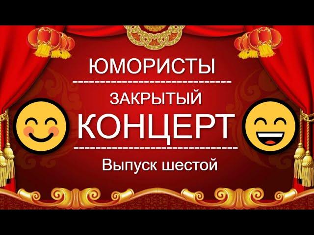 ЮМОР-TV I ЮМОРИСТЫ I ЗАКРЫТЫЙ КОНЦЕРТ  [6 ВЫПУСК] ЮМОР THE BEST (OFFICIAL VIDEO)