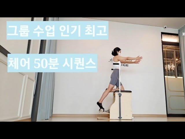 [50min](체어50분수업)그룹수업/인기최고/전신근력강화/밸런스향상/chair sequence