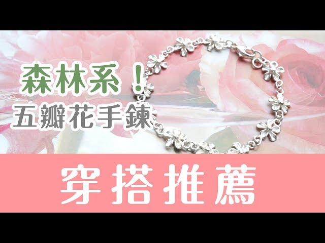 穿搭配戴介紹｜五瓣花-純銀手鍊｜母親節.生日.情人節.聖誕節禮物-Argent安爵銀飾