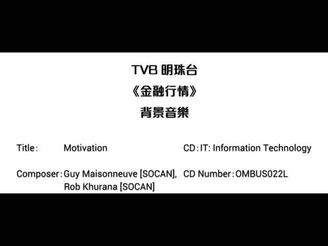 [完整版] TVB明珠台《金融行情》背景音樂 - Motivation