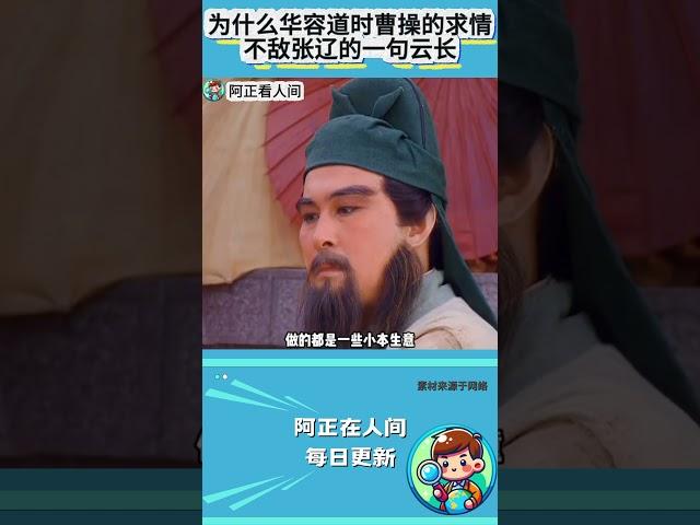 为什么华容道时，曹操把所有感情牌都打了一遍，却不敌张辽的一句云长？#三国 #关羽 #张辽
