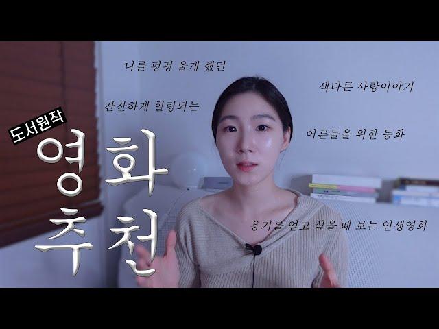 도서원작 영화추천 (feat.구독자님들을 위한 숨돌리기 타임️) / 잔잔하게 힐링되는 영화들