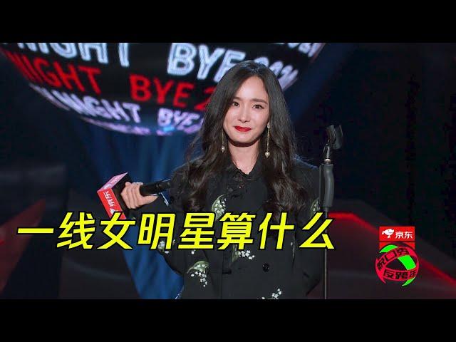 杨幂脱口秀hold住全场，一线女明星在姐面前也不算什么 | 脱口秀反跨年 BYE COMEDY NIGHT